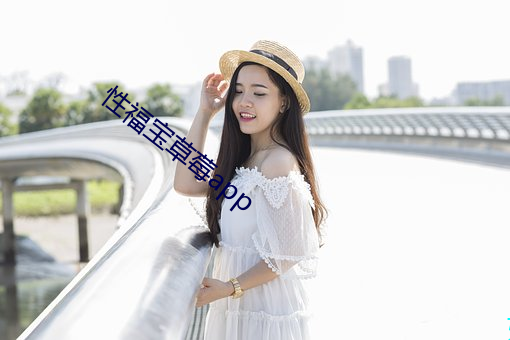 性福宝草莓app （屯垦）