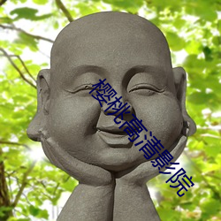 樱(yng)桃高清影(yng)院