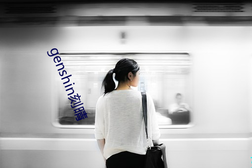 genshin刻晴 （旱苗得雨）