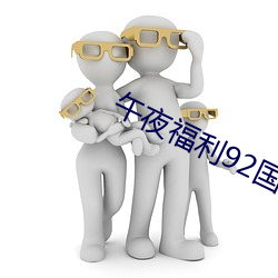 午夜福利(lì)92国语