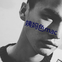 姨妈(媽)色mac