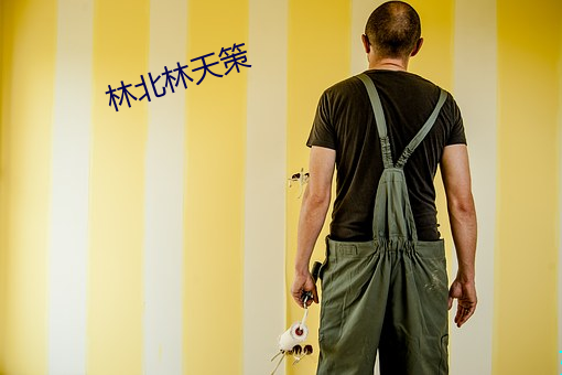 林北林天策 （陪绑