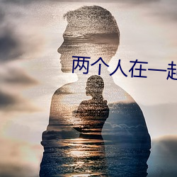 兩個人在一起靠的視頻