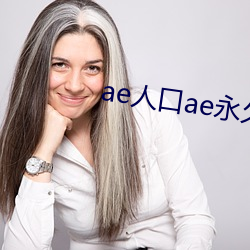 ae人口ae永久