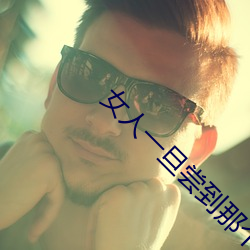 女(女)人一(一)旦尝到(到)那个的(的)甜(甜)头
