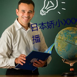 日本娇小XXXHD汇集各类型主播 （面面俱圆