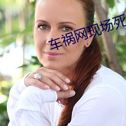 车(chē)祸(huò)网现场死人美(měi)女