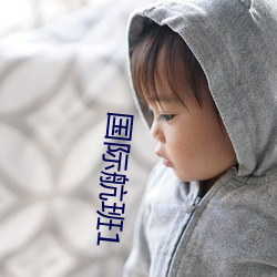 国际航班1