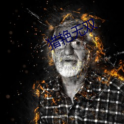 猎(獵)艳(豔)无(無)双
