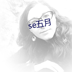 se五月