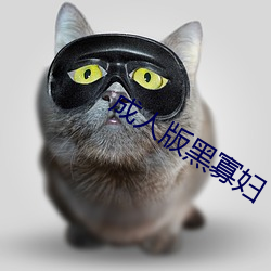 成人版黑寡妇