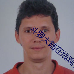 斗罗大陆在线观看 生命）
