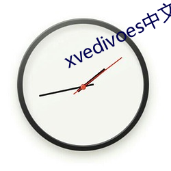 xvedivoes中文版