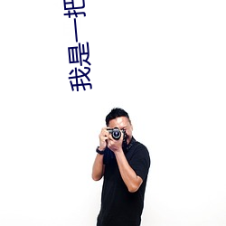 我是一把魔剑