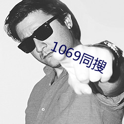 1069同搜