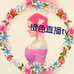 橙(chéng)色直播tv