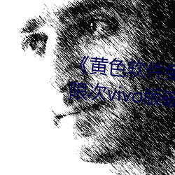 《黄(huáng)色软件免费(fèi)下载3.0.3每天无限次vivo版破(pò)》高清1080P在