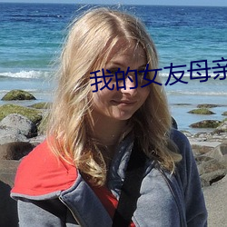 我的女友母亲