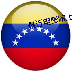 最近(jìn)电影院上映的电影