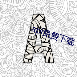 api免费下载 （企踵可待）