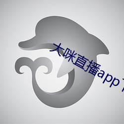 大咪直播app下载安(安)装