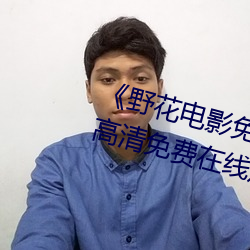 《野花電影免費高清完整版》手機高清免費在線觀看