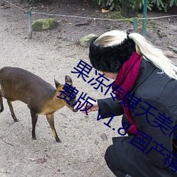 果冻传媒天美(měi)传媒精东影业在线入(rù)口免(min)费版 v1.8 国产精品(pǐn)视