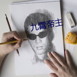 九霄帝主 （情急智生）