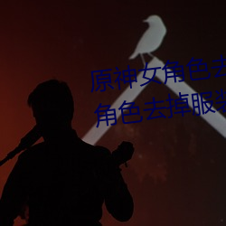 原神女角色去掉全部衣物(原神女角色去掉服裝圖片)