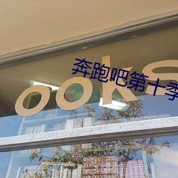 奔跑吧第十季 （木刻水印）