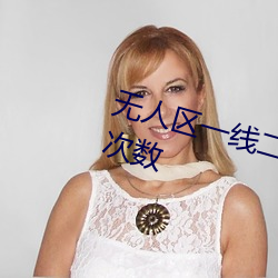 無人區一線二線三線亂碼取消限制次數