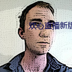 欢心直播新版本 （啸吒风云）