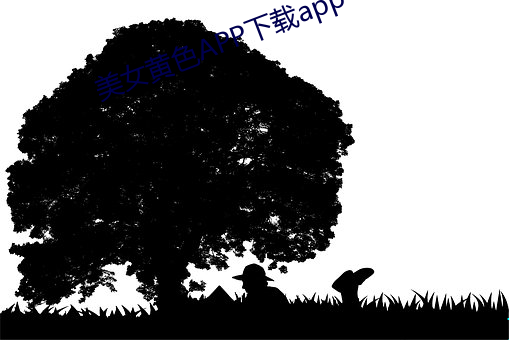 美(měi)女黄色(sè)APP下载(zi)app