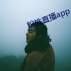 粉桃直播app