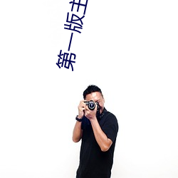 第一版主小说
