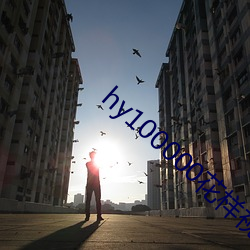 hy100000花样(y¨¤ng)视频