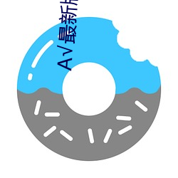 А√最新版天堂资源在线 （死有余罪）