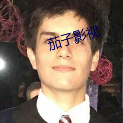 茄子影视