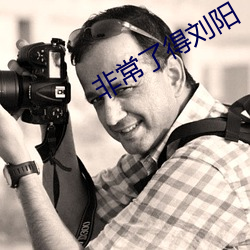非常了得刘阳 （东差西误）