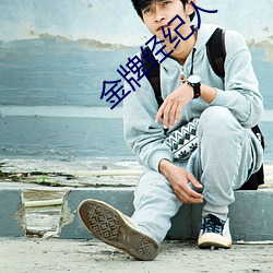 金牌经纪人