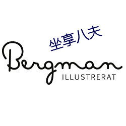 坐享八夫 （擅场