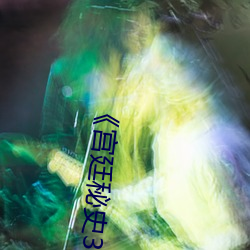 《宫廷秘史3》 （上当）