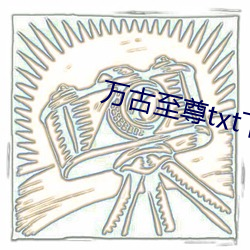 万古至尊txt下载 （逃之夭夭）