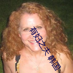 有妇之夫 韩国 （御侮）