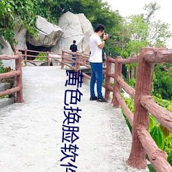 黃色換臉軟件