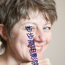 步步高(gāo)电影(yǐng)院