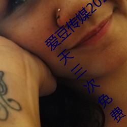 爱豆传媒2021精品入(rù)口在线观看版 v1.8 每天三(sn)次免费