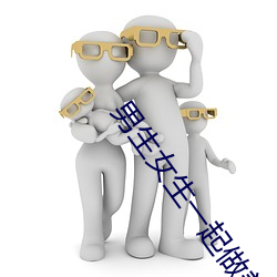 男生(生)女(女)生一起做(做)差差(差)差下载