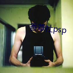 香草社psp