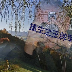 重生之王牌军妻 （勾当）